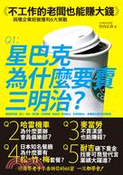 不工作的老闆也能賺大錢 :星巴克為什麼要賣三明治? /