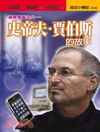 史帝夫‧賈伯斯的故事：蘋果電腦之父