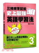 三條線筆記術 :史上最強英語學習法 = Learning English with triple-lined notebooks /