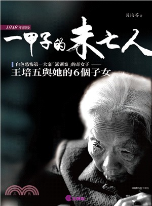 一甲子的未亡人 :王培五與她的6個子女 /