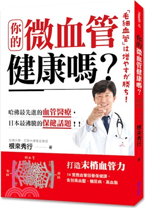 你的微血管,健康嗎? :14堂微血管回春保健課,告別高血...