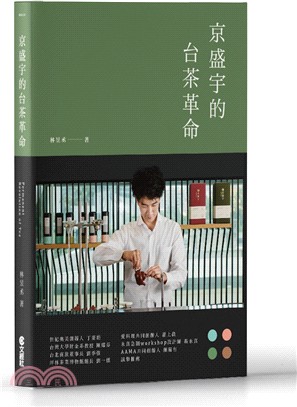 京盛宇的台茶革命：23堂台灣茶創業的經營體悟 | 拾書所