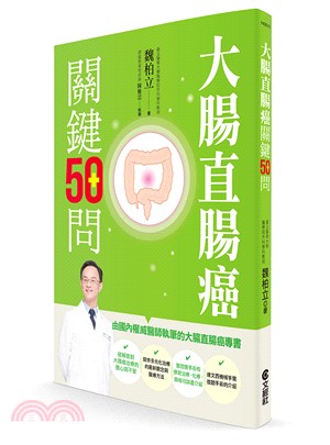 大腸直腸癌關鍵50問 | 拾書所