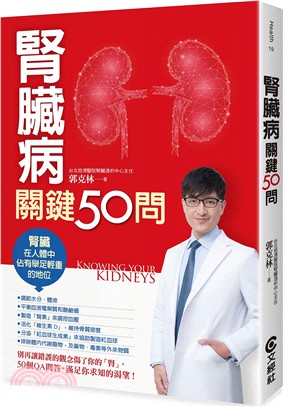 腎臟病關鍵50問 =Knowing your kidneys /