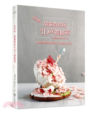 超綺麗！甜貓教你玩3D立體糖霜：10堂課創造屬於自己的夢幻作品 | 拾書所