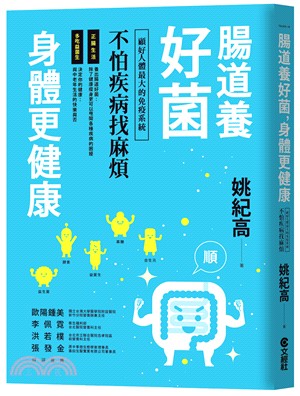 腸道養好菌 身體更健康 :顧好人體最大的免疫系統 不怕疾病找麻煩 /