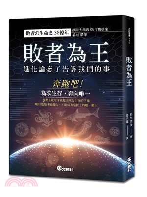 敗者為王 :進化論忘了告訴我們的事 /