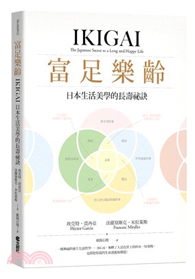 富足樂齡：IKIGAI，日本生活美學的長壽祕訣