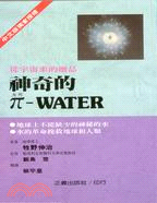 神奇的丌－WATER