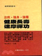 健康長壽達摩禪功－治病．強身．強種262 | 拾書所