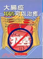 大腸癌100％可以治癒－健康297 | 拾書所