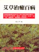 艾草治癒百病－健康叢書323