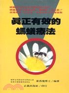 真正有效的螞蟻療法－健康叢書339