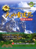 天山雪蓮花的神奇效用 | 拾書所