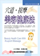 穴道.按摩美容健康法 =Beauty Health Ca...