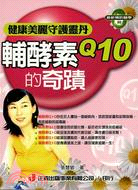 輔酵素Q10的奇蹟－最新預防醫學30 | 拾書所