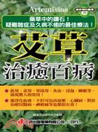 艾草治癒百病 | 拾書所