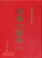 佛學大辭典（三冊+目錄）