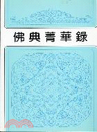 佛典菁華錄－天華佛學叢書01