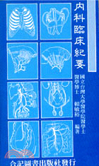 內科臨床紀要 (301-086C)