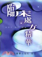 臨床處方精華 (301-014C)