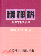 精神科症狀問診手冊