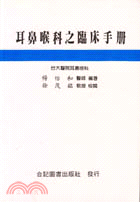 耳鼻喉科之臨床手冊 (651-003C)