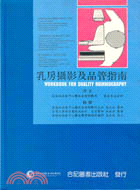 乳房攝影及品管指南 (307-040C)