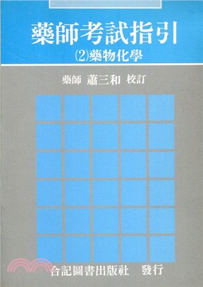 藥師考試指引(2) 藥物化學@ 040-008C-2