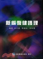 新編復健護理 | 拾書所