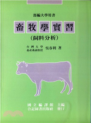 畜牧學實習：飼料分析