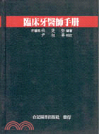 臨床牙醫師手冊 (124-002C)