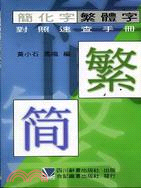 簡化字繁體字對照速查手冊 (995-010C)