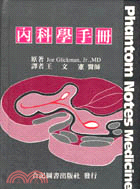 內科學手冊 (301-094C)