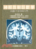 神經放射診斷學－判讀CT及MRI入門