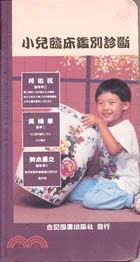 小兒臨床鑑別診斷(1996) (551-046C)
