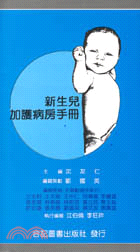 新生兒加護病房手冊 (552-007C)