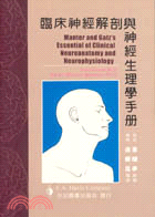 臨床神經解剖與神經生理學手冊 (202-014C)
