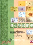 微生物診斷學（上／下） (216-035C)