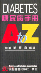 糖尿病手冊A TO Z