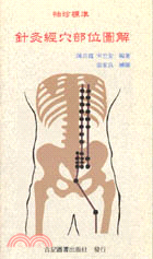 袖珍標準針灸經穴部位圖解
