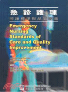 急診護理－照護標準與品質改進 (901-066C)