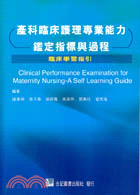 產科臨床護理專業能力鑑定指標與過程－臨床學習指引