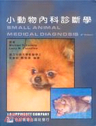 小動物內科診斷學