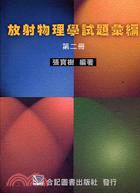 放射物理學試題彙編（第二冊）