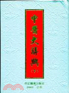 中醫大辭典（二冊）