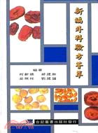 新編外科驗方薈萃