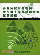 非醫用放射性物質及可發生游離輻射設備試題彙編第一冊