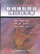 新精神科會談及口試手冊 三民網路書店