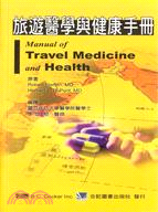 旅遊醫學與健康手冊